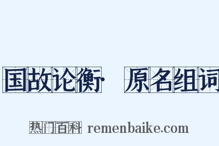 国故论衡·原名组词是什么意思的图片